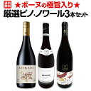 【送料無料】愛好家必見★ボーヌの極旨入り★厳選ピノ・ノワール3本セット!!