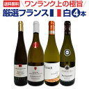 【送料無料】ブルゴーニュ2本入り★ワンランク上の極旨フランス白ワイン4本セット!!