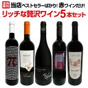 【送料無料】当店ベストセラーばかり!赤ワインだけ!リッチな贅沢ワイン5本セット!