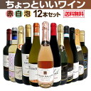 【送料無料】赤ワインも!白ワインも!スパークリングワインも!当店オススメばかりを厳選したちょっといいワイン12本セット!