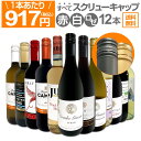 【送料無料★すべてスクリュー・キャップ】1本あたり917円(税込)!!赤・白・ロゼミックス★ウルトラバリュー12本セット!