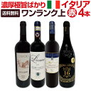 【送料無料】ワンランク上の極旨イタリア赤ワイン4本セット!!