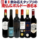 【送料無料】≪ラファージュの極旨&8冠金賞!!≫飲み応えタップリの≪南仏&ボルドー≫赤6本セット!!