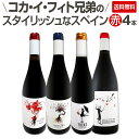 【送料無料】凄腕コカ・イ・フィト兄弟のスタイリッシュなスペインコク旨赤ワイン4本セット!!