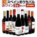 【送料無料】おうちタパスにピッタリ!スペイン各地の赤飲み比べ!おうちバル赤ワイン9本セット!