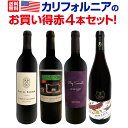 【送料無料】超お買い得!カリフォルニアのお買い得赤4本セット!