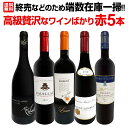 【送料無料】端数在庫一掃!高級贅沢なワインばかり赤5本セット!