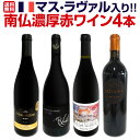 【送料無料】マス・ラヴァル入り★ワンランク上の極旨揃い!!南仏濃厚赤ワイン4本セット!!