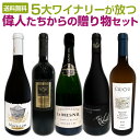 【送料無料】5大ワイナリーが放つ 偉人たちからの贈り物セット