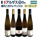 【送料無料】★当店独自輸入★瓶内二次クレマン入り!オーガニック認証付・アルザスワイン5本セット!
