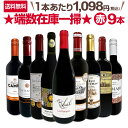 【送料無料】端数在庫一掃★赤ワイン9本セット!!