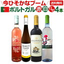 【送料無料】今ひそかなブーム!!ポルトガルが面白い!! ポルトガル赤白ロゼワイン4本セット!!
