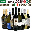 【送料無料】端数在庫一掃★イタリアワイン9本セット!!