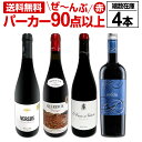 【送料無料】すべてパーカー【90点以上】端数在庫フルボディ4本セット!