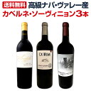 【送料無料】高級ナパ・ヴァレー産カベルネ・ソーヴィニョン3本セット!