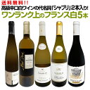 【送料無料】高級辛口白ワインの代名詞「シャブリ」2本入り!ワンランク上のフランス白ワインだけ5本セット!