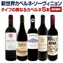 【送料無料】カベルネ好き必見!豪州カリスマが造るカベルネをメインに新世界カベルネ・ソーヴィニョン5本セット!
