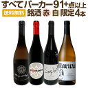 【送料無料】ぜんぶパーカー91+点以上!間違いありません!パーカー絶賛の高評価ワイン赤白4本セット!