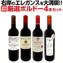 【送料無料】≪右岸のエレガンスを大満喫!!≫厳選ボルドー4本セット!!