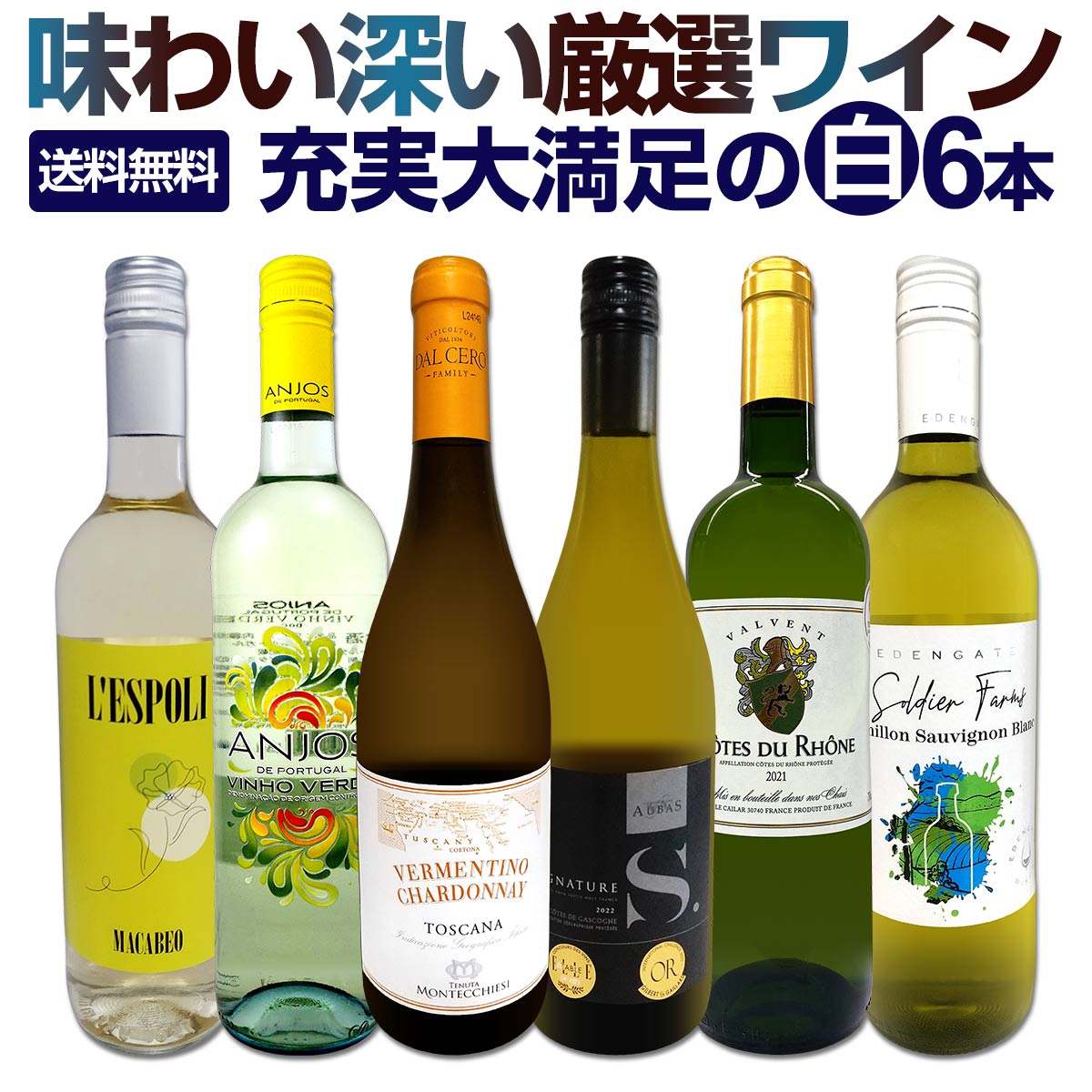 白ワイン セット 送料無料 第216弾 当店 厳選 これぞ極旨 辛口 白ワイン 『白ワインを存分に楽しむ！』味わい深いスーパー・セレクト白 6本セット ワイン ワインセット 白ワインセット 辛口 シャルドネ 金賞 飲み比べ 6本