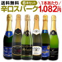 【送料無料】第110弾!泡祭り!当店厳選辛口スパークリングワイン6本スペシャルセット!