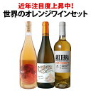 【送料無料】近年注目度上昇中!世界のオレンジワイン3本セット!