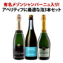 【送料無料】あの有名メゾンシャンパーニュ「ランソン」入り!アペリティフに最適な3本泡セット!