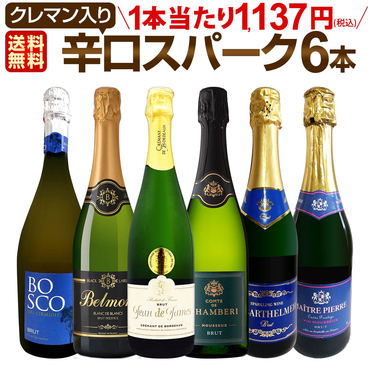 スパークリングワインセット 送料無料 第205弾 ベスト・オブ・スパーク 当店厳選 高級 クレマン も入った 極旨 泡 ばかりの 辛口 スパークリングワイン 750ml 6本セット ワインセット ワイン スパークリング 白のサムネイル