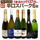 スパークリングワインセット スパークリングワイン セット 辛口 ワインセット ギフト 箱 京橋ワイン 京橋わいん 6本 750ml クレマン 送料無料 【 第2...
