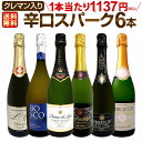 【送料無料】 第212弾 !ベスト・オブ・スパーク!当店厳選!高級クレマンも入った極旨泡ばかりの辛口スパークリング6本セット!