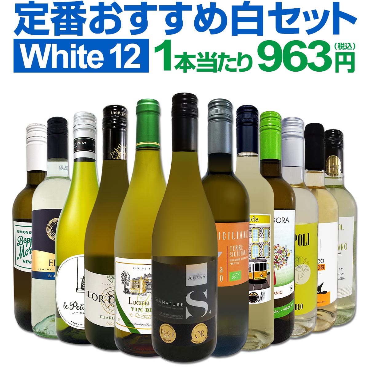 白ワイン セット 送料無料 第195弾 超特大感謝 ≪スタッフ厳選≫の 激得 白ワイン 750ml 12本セット 白 ワインセット 辛口 白ワインセット シャルドネ 金賞ワイン 飲み比べ 詰め合わせ プレゼント 贈り物 12本