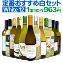 白ワイン 辛口 セット ワインセット 白 ワイン ギフト 箱 京橋ワイン 京橋わいん 特選 12本 お歳暮 飲み比べ プレゼント 金賞 送料無料 【 第208弾...