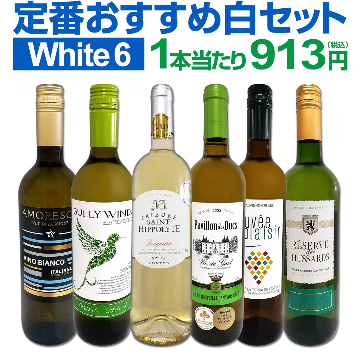 白ワインセット送料無料第213弾採...
