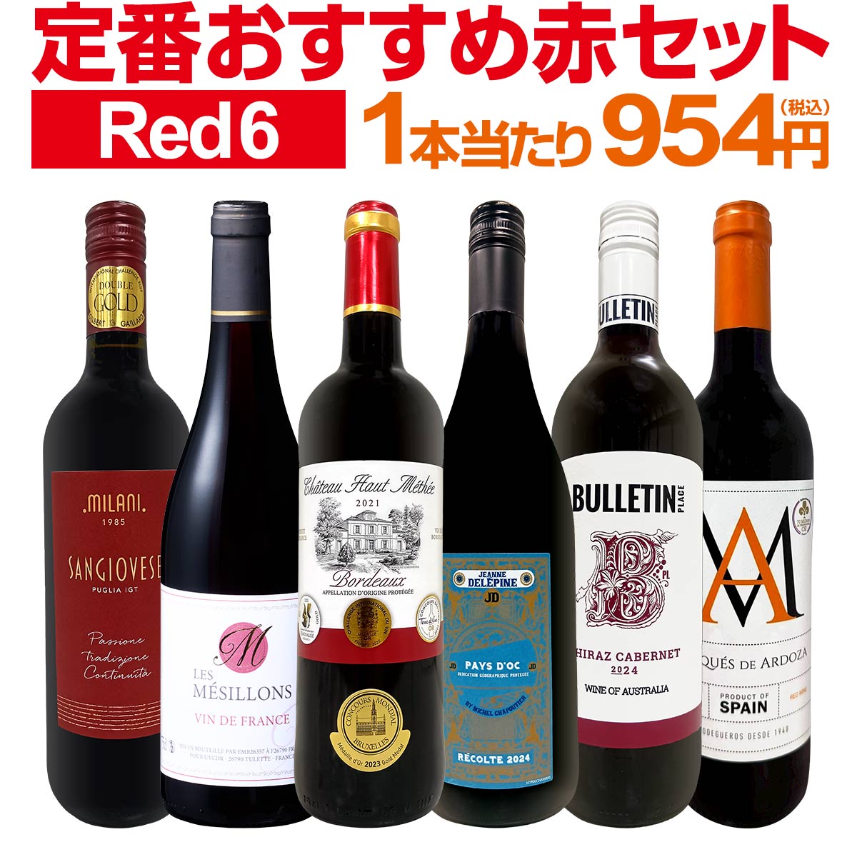 赤ワイン フルボディ セット ワインセット 赤 ワイン ギフト 箱 京橋ワイン 京橋わいん 6本 飲み比べ プレゼント 送料無料 【 第219弾 採算度外視の謝...