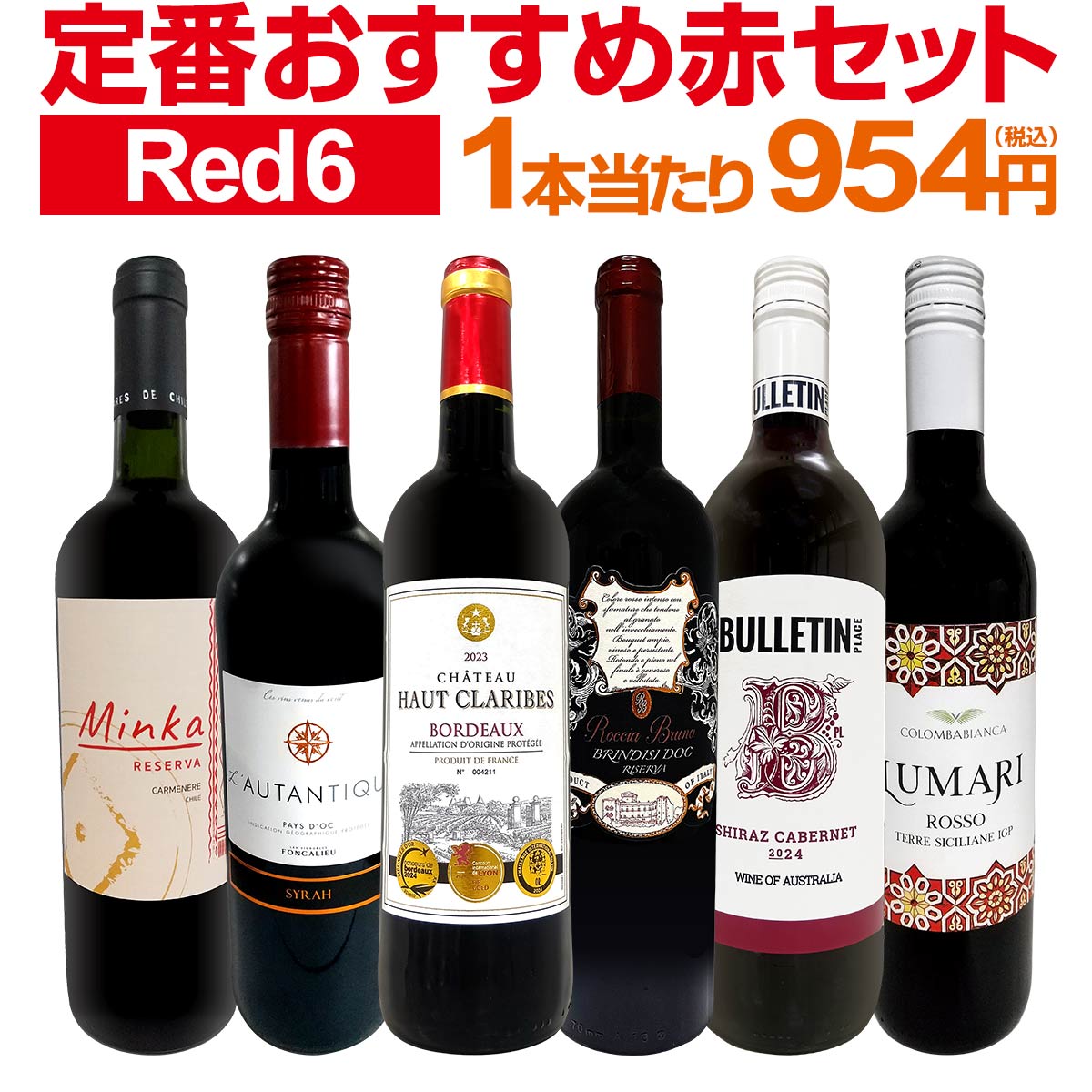 赤ワイン フルボディ セット ワインセット 赤 ワイン ギフト 箱 京橋ワイン 京橋わいん 6本 飲み比べ ..