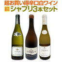 【送料無料】シャブリ3本セット!圧倒的人気を誇る辛口白ワイン筆頭!厳選シャブリが3本入った超お買い得辛口白ワイン≪シャブリ≫セット!