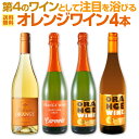 【送料無料】世界中で大流行中!第4のワインとして注目を浴びるオレンジワイン4本セット!
