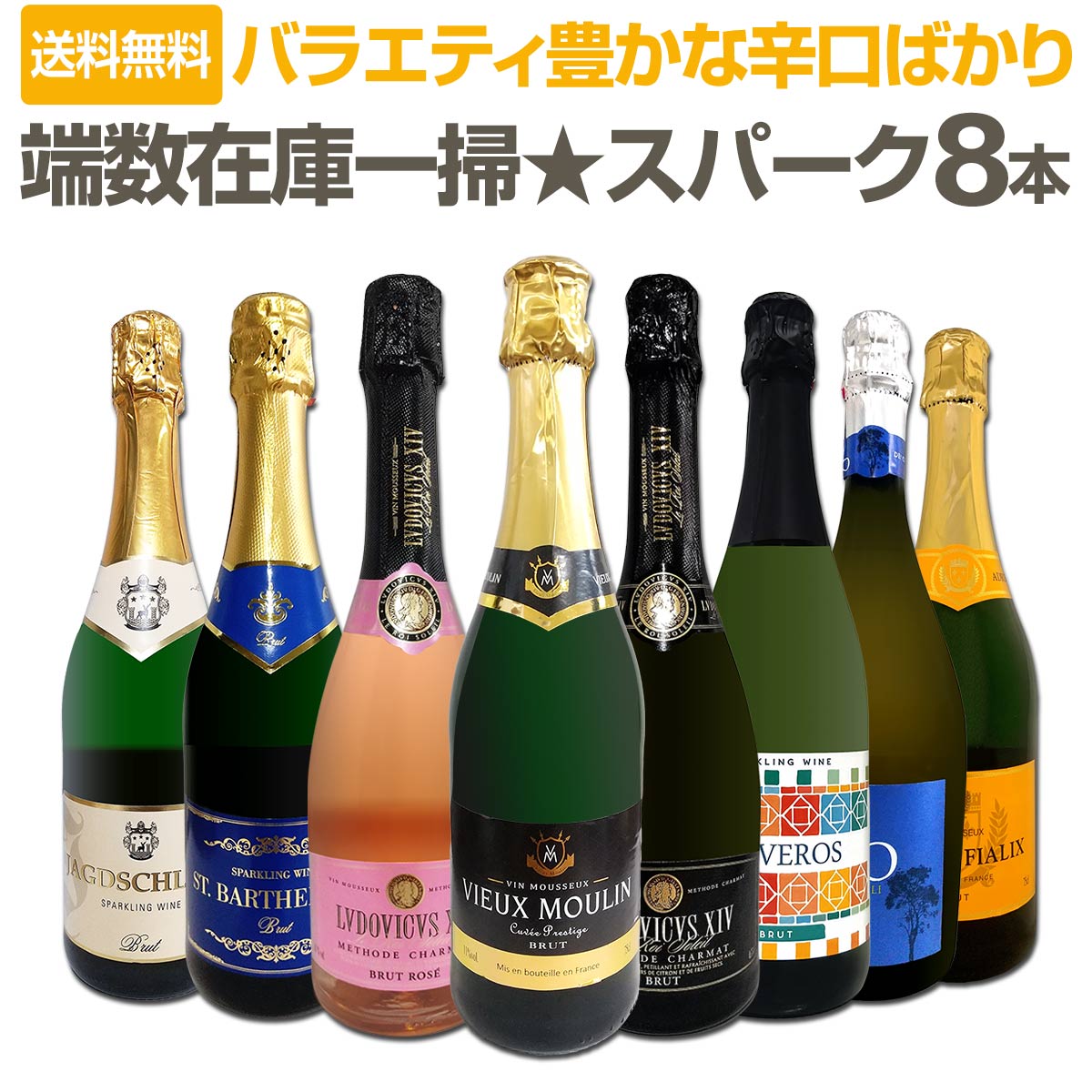【送料無料】端数在庫一掃！スパークリングワイン8本セット！