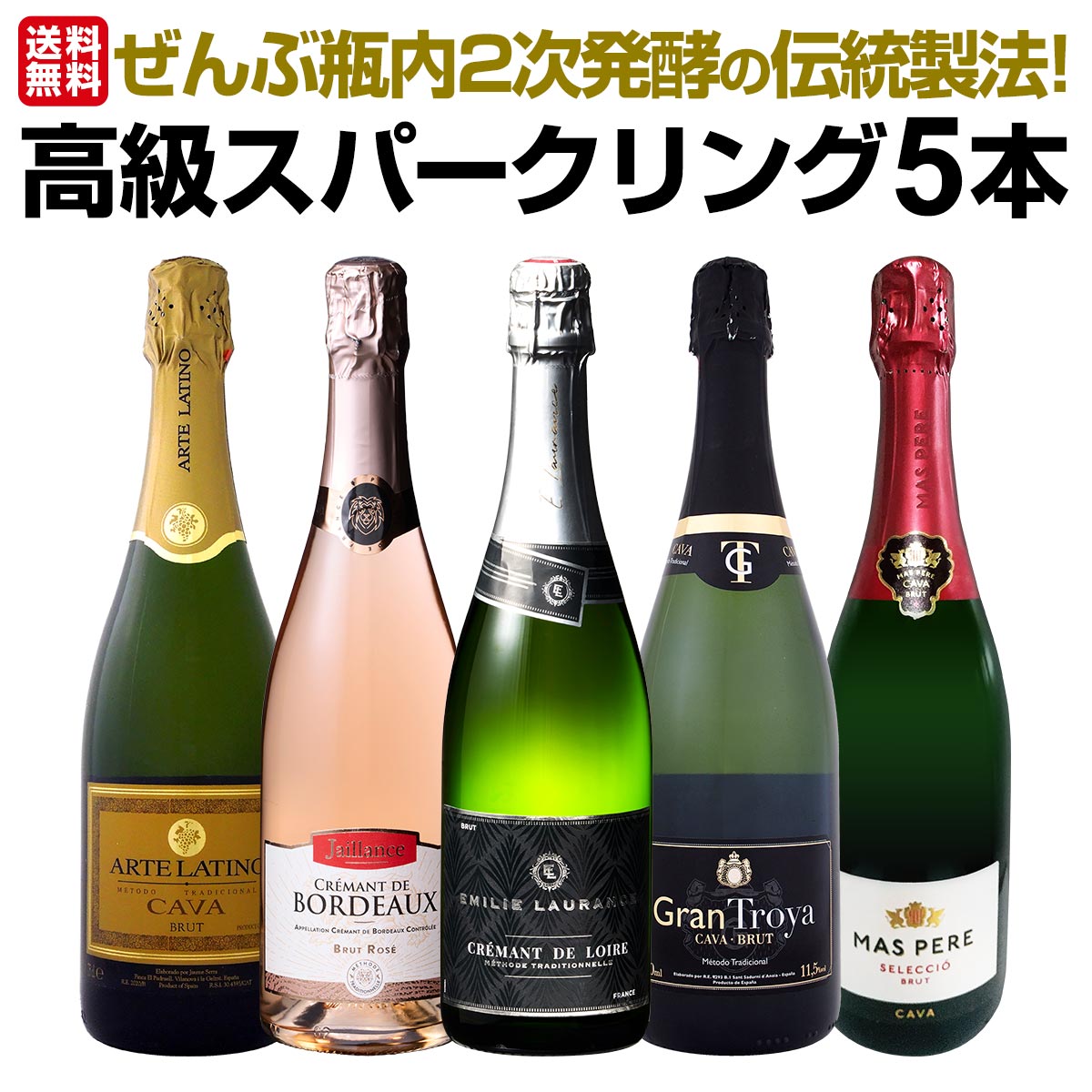【送料無料】ぜんぶ瓶内2次発酵の伝統製法！ケタ違いの旨さ！これぞ格上！高級スパークリング5本セット!!