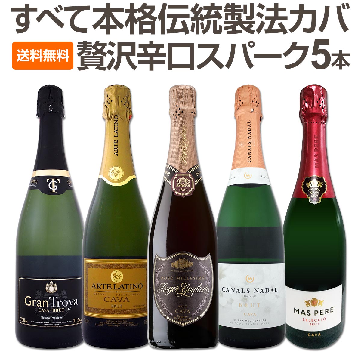 【送料無料】すべて本格伝統製法カバ！すべて辛口スパークリングワイン5本セット！