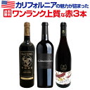 【送料無料】カリフォルニアの魅力が詰まったワンランク上質な赤3本セット!