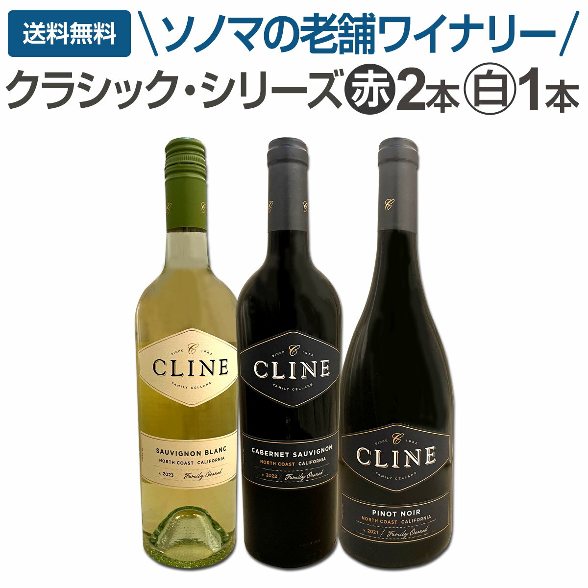 【送料無料】超特価！ソノマの老舗ワイナリーが造るお買い得ワインが、セットでさらにお買い得！カベル..