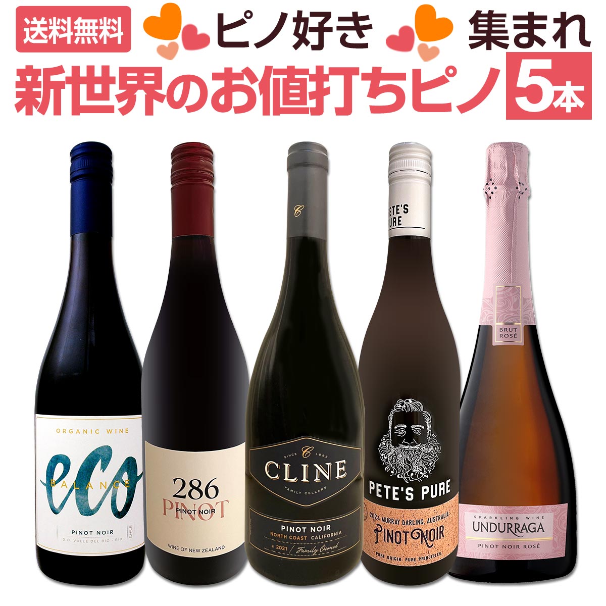 【送料無料】ピノ好き集まれ！マスター・オブ・ワイン監修のカリフォルニア・ピノも登場！新世界のお値..