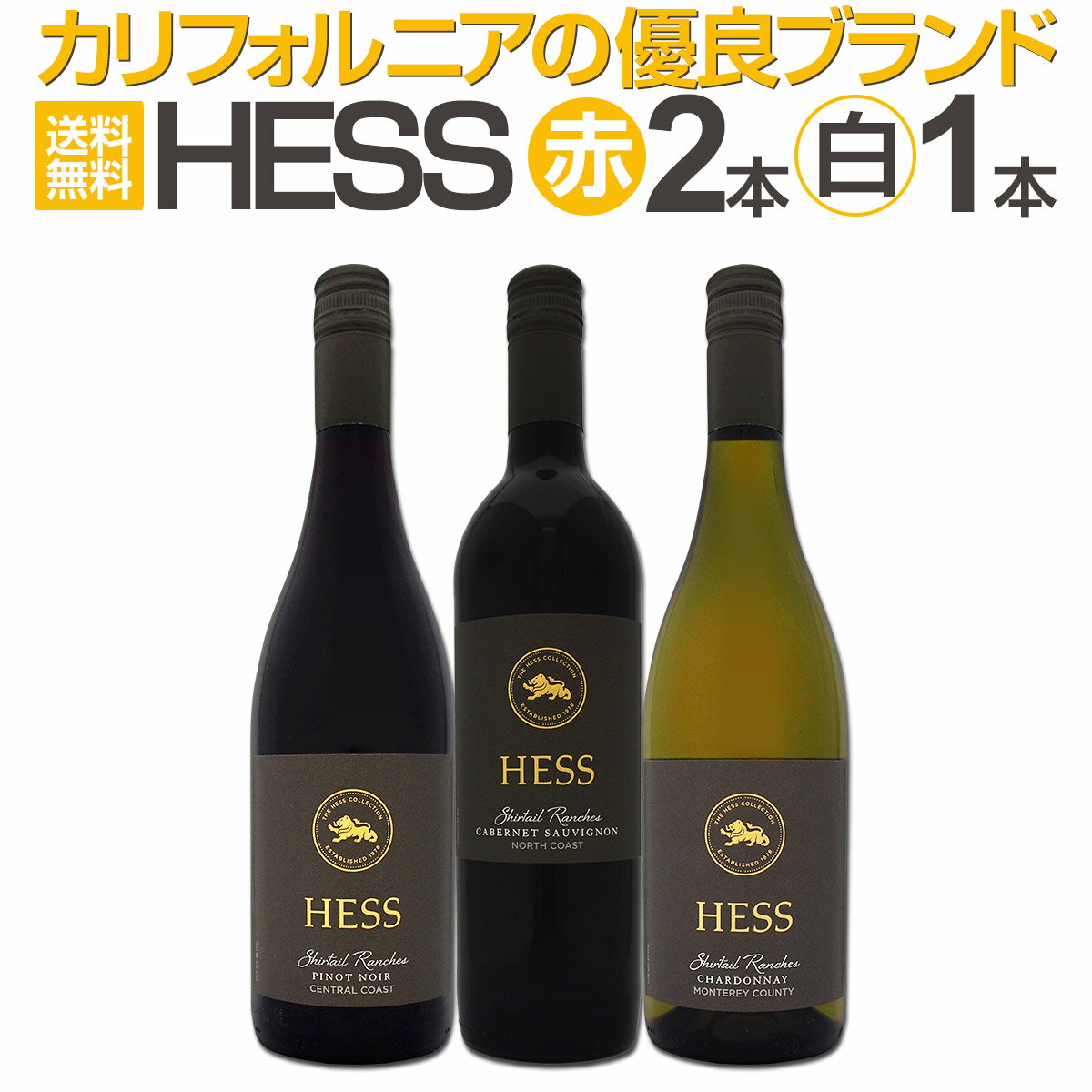 楽天東京ワインガーデン【送料無料】カリフォルニアの優良ブランド［ヘス］3品種がセットでお得！