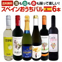【送料無料】スペイン担当厳選!スペイン固有品種を知るならこの6本!スペインおうちバル6本セット!