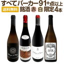 【送料無料】ぜんぶパーカー91+点以上!間違いありません!パーカー絶賛の高評価ワイン赤白4本セット!