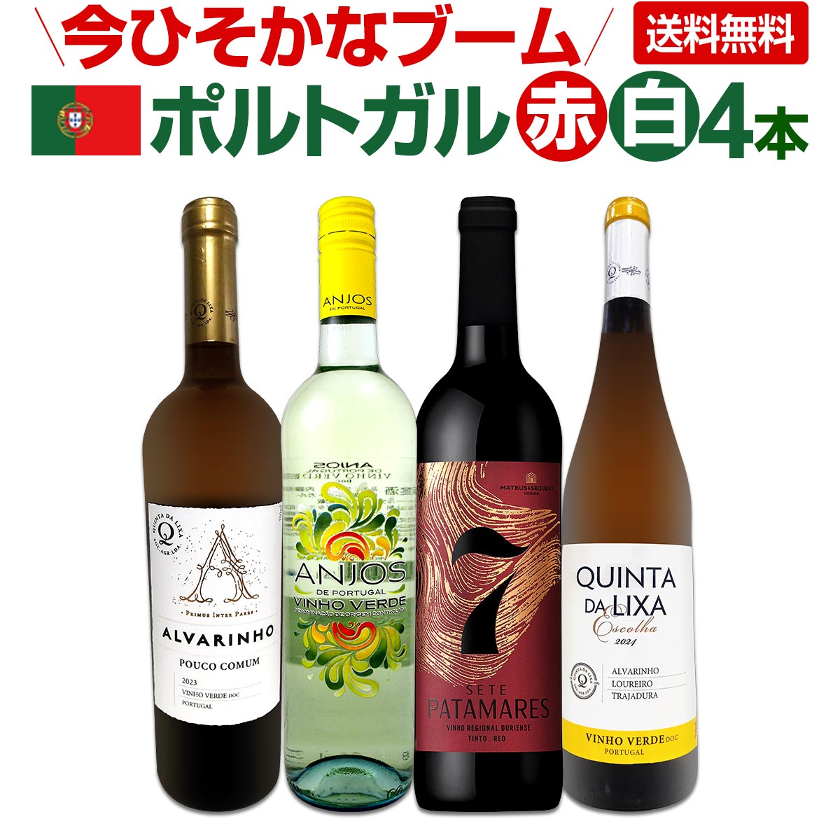 【送料無料】今ひそかなブーム!!ポルトガルが面白い!!　ポルトガル赤白ワイン4本セット!!