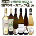 【送料無料】★当店独自輸入★バイヤー厳選★世界のオーガニック白ワイン6本セット!