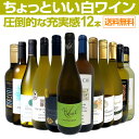 【送料無料】第101弾!当店オススメばかりを厳選したちょっといい白ワイン12本セット!