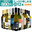 【送料無料】第94弾!1本あたり880円(税込)!!採算度外視の大感謝!厳選白ワイン12本セット
